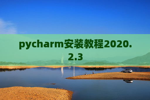 pycharm安装教程2020.2.3