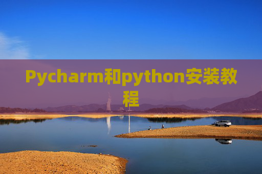 Pycharm和python安装教程