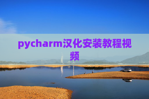 pycharm汉化安装教程视频 pycharm汉化安装教程视频