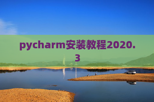 pycharm安装教程2020.3
