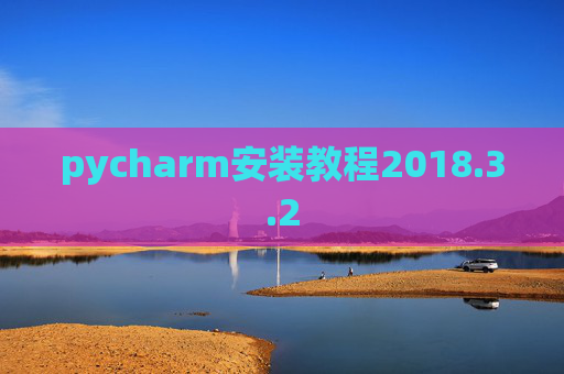 pycharm安装教程2018.3.2