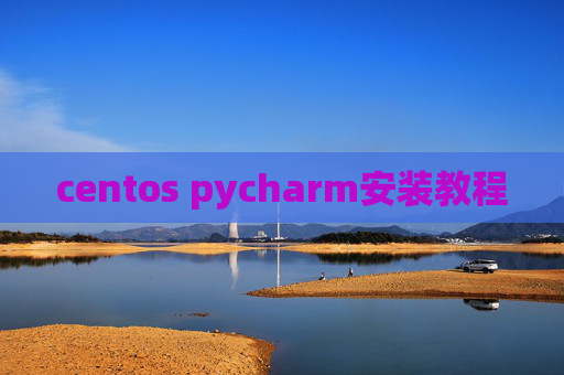 centos pycharm安装教程