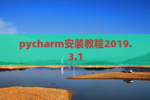pycharm安装教程2019.3.1