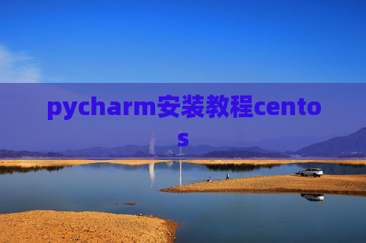 pycharm安装教程centos