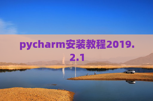 pycharm安装教程2019.2.1